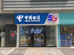 -中国电信(海岸城营业厅)