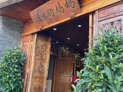 -妈妈的味道·腾冲特色菜(和顺古镇店)