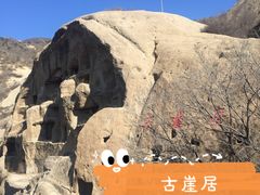 -古崖居风景名胜区