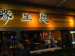 门面-缘生态云南菜·野生菌庭院餐厅(华侨城店)