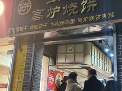 -三兄弟高炉烧饼