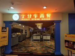 -十分牛西餐·牛扒专门店(光明广场店)