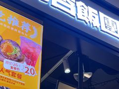 -阿杏饭团(龙岗世贸华润万家店)