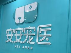 -安安宠医宠物医院·异宠·犬猫内科(岳阳分院)