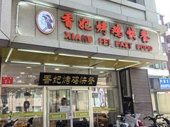-香妃烤鸡(西单店)