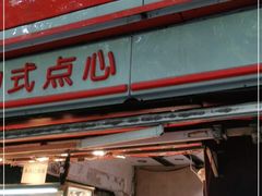 门面-白玉兰食品(汇联商厦店)
