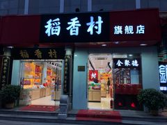 门面-稻香村(前门公交站店)