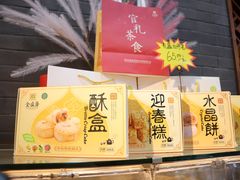 -清真全盛斋传统糕点(西羊市店)