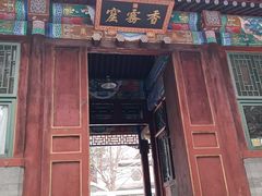 -香山公园