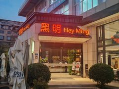 -黑明餐厅(白鹭洲店)