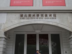 -湖北美术学院(昙华林校区)