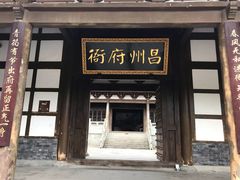 -昌州古城