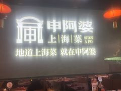 -申阿婆·上海菜(新桥店)