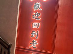 -老大连·海肠捞饭·大连海鲜大连菜(西安路店)