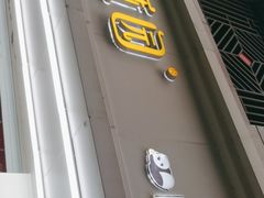 -闻酥园(青羊区人民中路店)