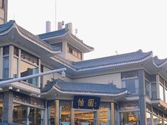 -怡园饭店-餐厅(四望亭店)