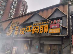 -饭橘汉江码头·乡野土菜馆(静安路店)