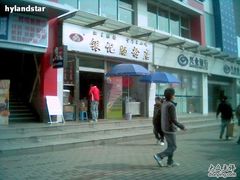0223_100732-银记肠粉店(新港西路店)
