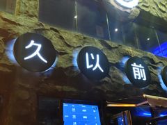 门面-很久以前羊肉串(簋街店)