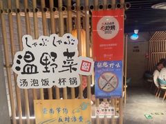 -温野菜涮涮锅(西单大悦城店)