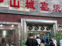 门面-平山城鑫烧烤(建国楼店)