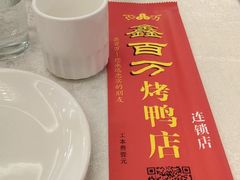 -鑫百万烤鸭店(大兴店)