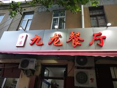 门面-九龙餐厅(大沽路店)