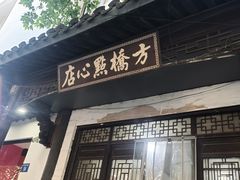 -方桥点心店(易发城店)