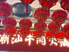 -犇鼎牛潮汕牛肉火锅(新辰里学清路店)
