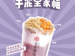 -书亦烧仙草(汽车西站店)