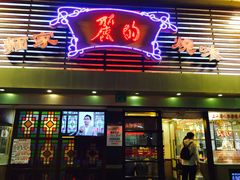 门面-丽的面家(多宝路店)