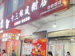 门面-十三妹咸米时店