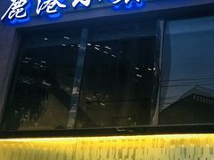 -鹿港小镇(霄云店)