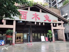 门面-西木兔(大圆祥店)