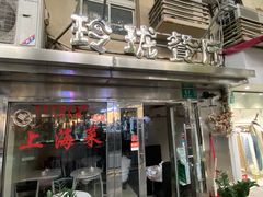 门面-玲珑餐厅(陕西南路店)