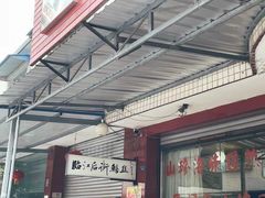 -临江后街鳝丝(临江店)