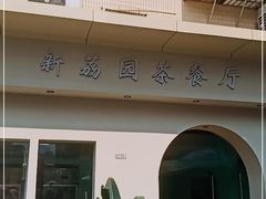 门面-新荔园茶餐厅(荔湾区府宿舍大院店)