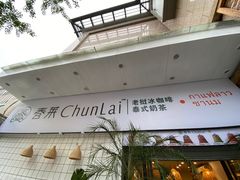 门面-春莱·老挝咖啡·泰式奶茶(钟楼店)