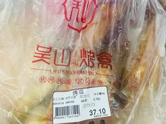 -吴山烤禽 (吴山路店)