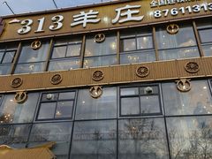 门面-313羊庄·羊肉火锅烧烤(李村店)