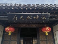 -沈坤状元府景区