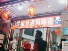 门面-雷祖芳老妈蹄花店