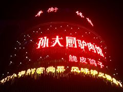 -醉胶东(友谊店)