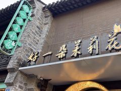 -好一朵茉莉花(老门东店)