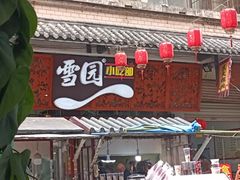 -雪园小吃部(天桥商场店)