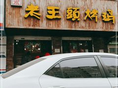 -老王头烤鸡(建大四小区店)