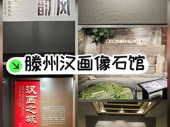-滕州汉画像石馆