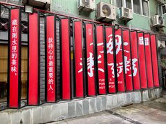 -景笙毋米粥底火锅(20年老字号)