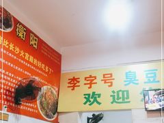 -李字号臭豆腐(总店)