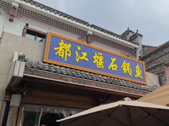 -都江堰石锅鱼